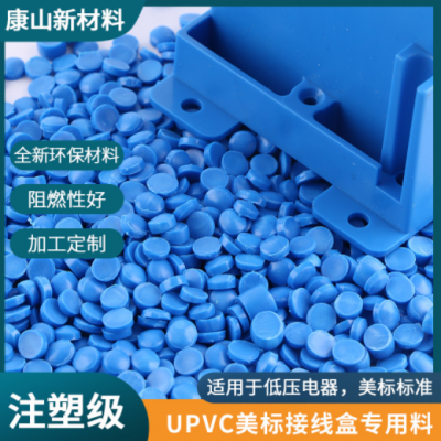 注塑级UPVC再生颗粒 蓝色阻燃耐热耐侯美标接线盒专用塑料颗粒