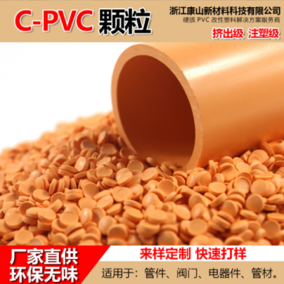 硬质CPVC原料橙色CPVC颗粒热水管收缩管道管件耐高温维卡CPVC粒子