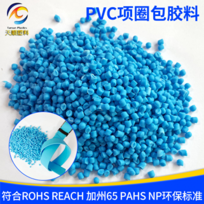 pvc颗粒 PVC项圈包胶料pvc聚氯乙烯注塑颗粒彩色弹性pvc胶料