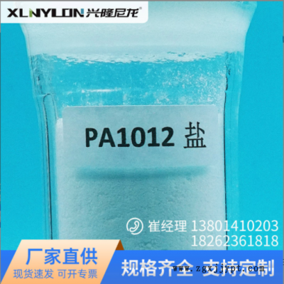 PA1012盐 尼龙盐 用于制备尼龙1012的树脂、工程塑料和共聚尼龙图3
