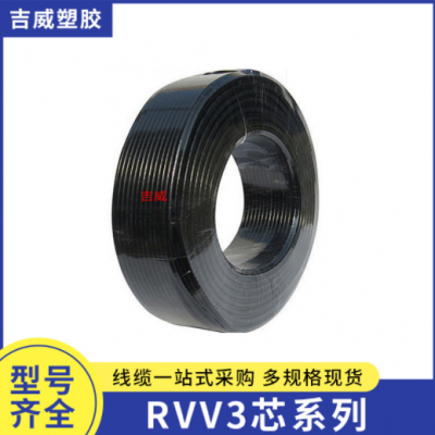 厂家提供 RVV3芯系列国标挤压护套线pvc 护套线加工 电源线