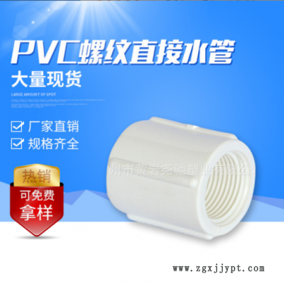 台州供应直接内牙接头PVC英标给水管配件 白色圆柱内螺纹塑料管件