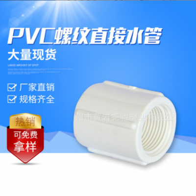 台州供应直接内牙接头PVC英标给水管配件 白色圆柱内螺纹塑料管件