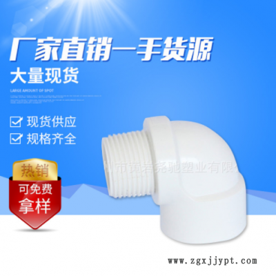 台州厂家批发PVC英标白色内外螺纹弯头 塑料90°管件接头外螺纹