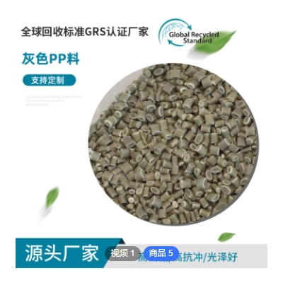 定制GRS认证灰色PP料 注塑级再生塑胶颗粒 聚丙烯塑胶PP原料