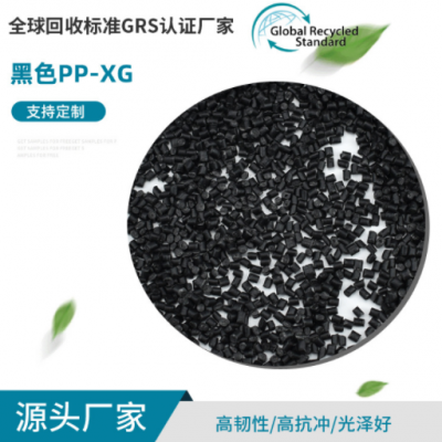 批发GRS认证黑色PP-XG再生料 注塑 拉丝再生塑料颗粒 改性聚丙烯