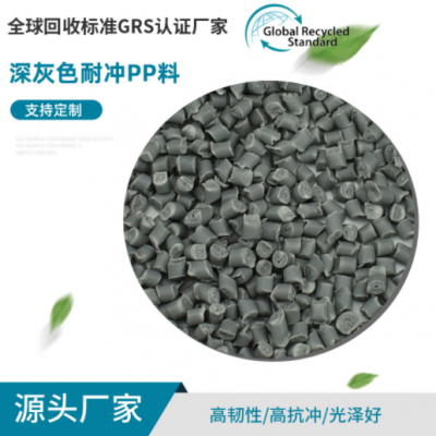 批发GRS认证深灰色耐冲PP料 高耐寒颗粒改性料 工程聚丙烯再生料