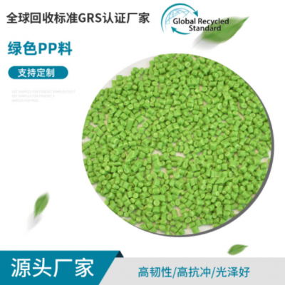 定制GRS认证绿色PP料 改性聚丙烯塑胶颗粒 高韧性高冲击注塑粒子