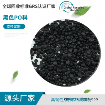 定制GRS认证黑色PO再生料 HDPE注塑级高强度再生颗粒 塑料粒子