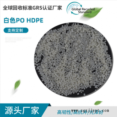 批发GRS认证白色PO/HDPE再生料 透明低压聚乙烯再生颗粒 质量稳定