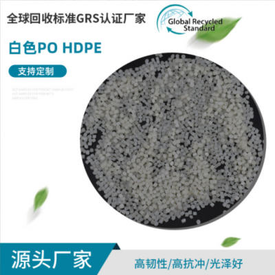 批发GRS认证白色PO/HDPE再生料 透明低压聚乙烯再生颗粒 质量稳定