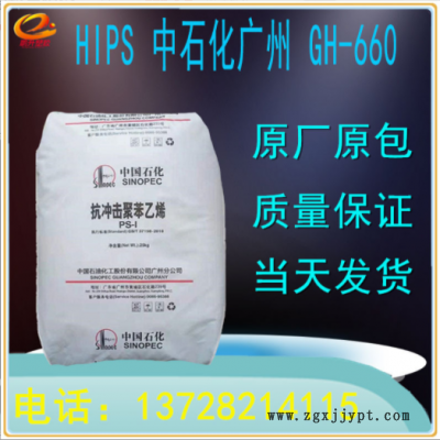 HIPS广州石化GH-660