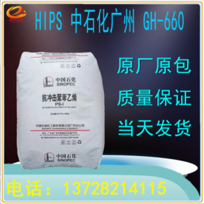 HIPS广州石化GH-660