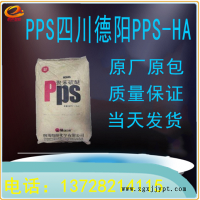 PPS-HA 四川德阳 苯硫醚 阻燃级 耐高温 导电聚苯硫醚