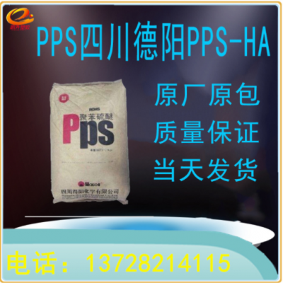 PPS-HA 四川德阳 苯硫醚 阻燃级 耐高温 导电聚苯硫醚