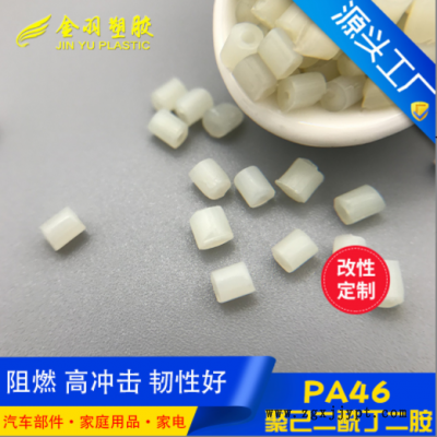 PA46本色树脂 防火阻燃V0 韧性好高冲击耐磨 可替代DSM TW371