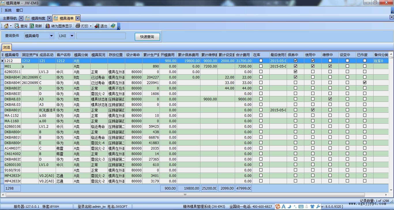 模具管理软件,模具保养,模具位置