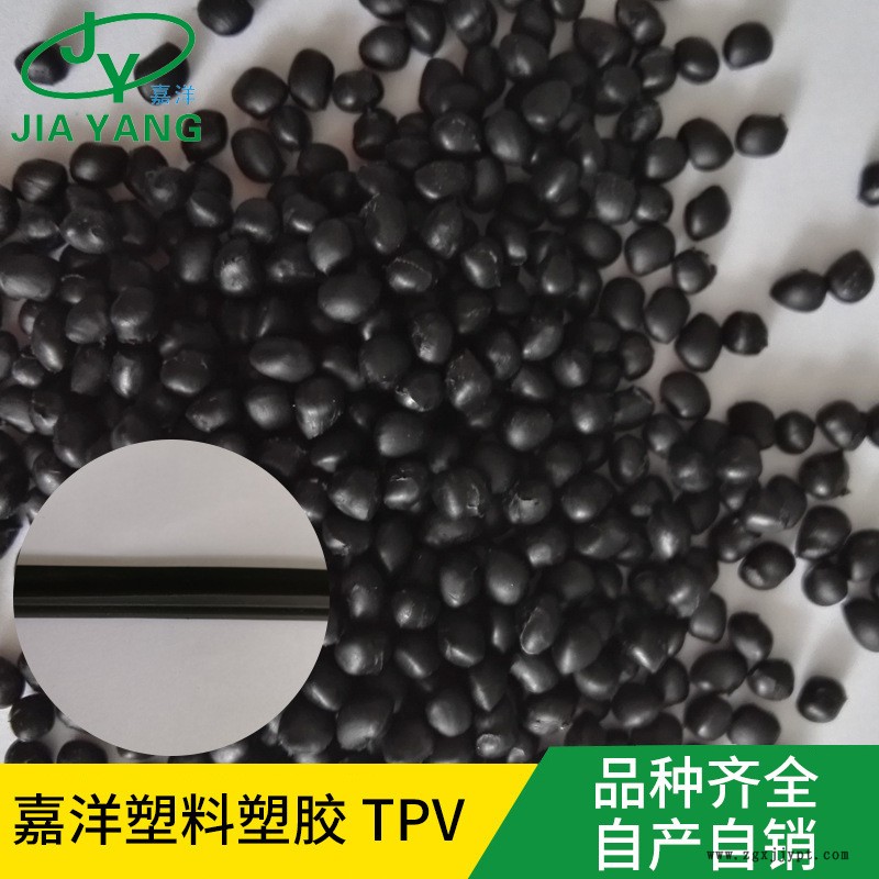 嘉洋橡塑汽车配件tpv的区别tpv塑胶缩水率厂家