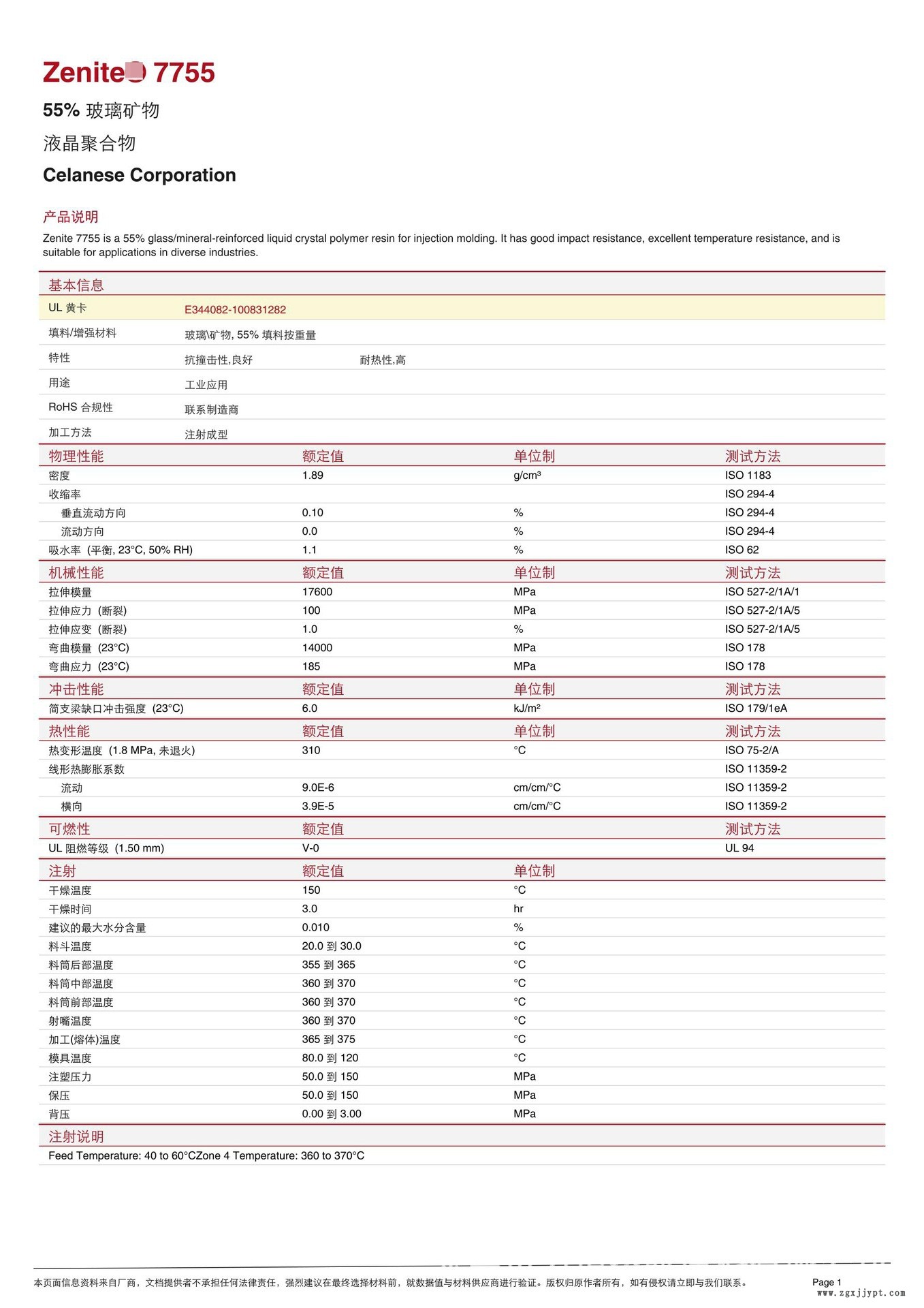 LCP/泰科纳/7755 55%玻璃矿物增强 高抗冲 耐高温290度 防火V0示例图2