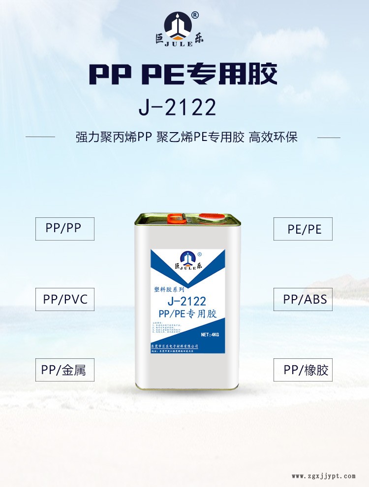 巨乐J-2122PP胶水免处理聚丙烯PE聚乙烯粘金属塑料强力专用胶粘剂示例图1