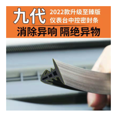 汽车中控台密封条仪表台隔音前挡风玻璃中控消除异响防尘密封胶条