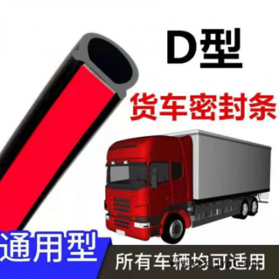 供应货车车门密封条通用型胶条大D防水防尘隔音车厢双层缝密封条