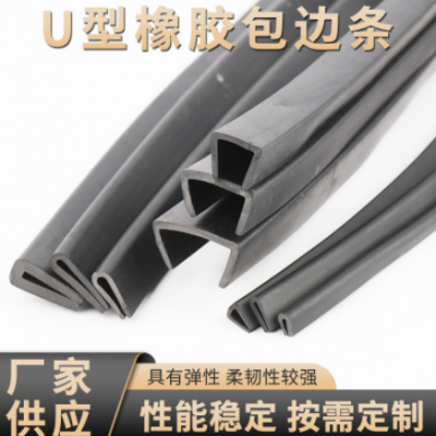 U型橡胶包边条厂家供应钢板卡条玻璃镶嵌密封防撞条橡胶封边条