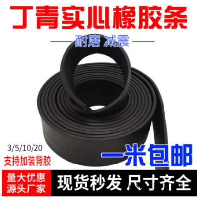 丁晴橡胶条减震缓冲条实心橡胶条扁条耐油实心方条船用防撞密封条图2
