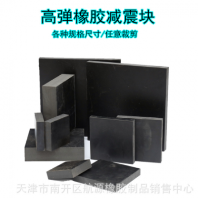 高弹橡胶减震块板耐磨防撞橡胶缓冲垫工业用品方形橡胶弹性减震块