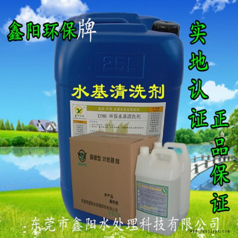 阳江水基清洗剂厂家XY80鑫阳环保牌水基清洗剂可配水使用水基清洗剂