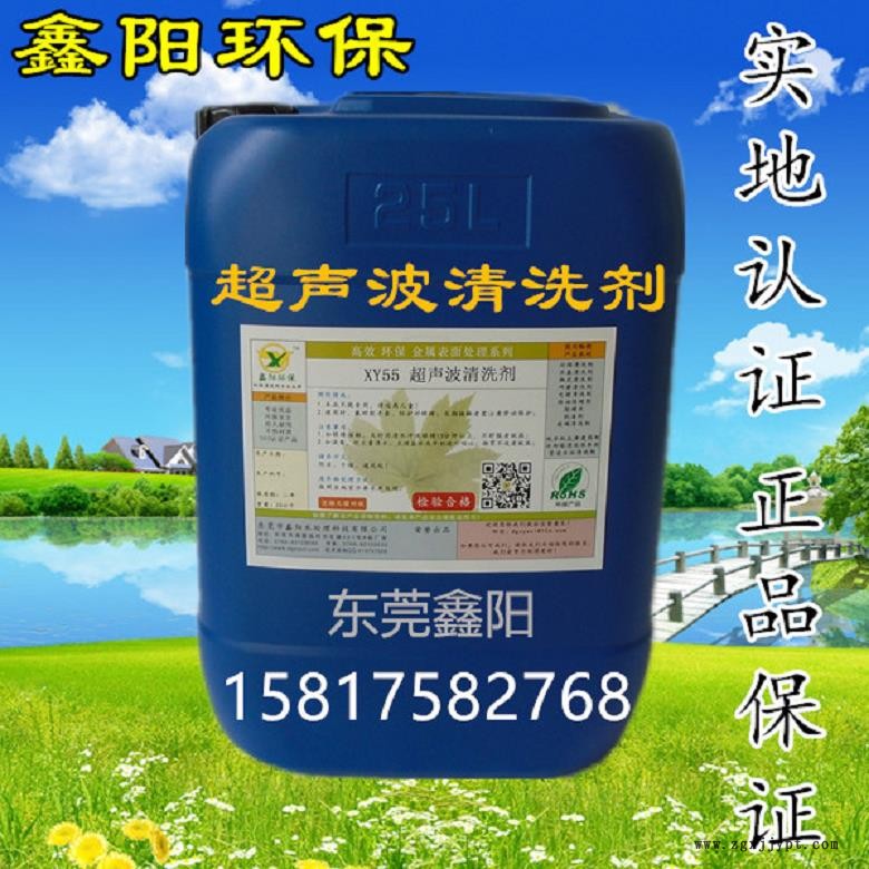上海超声波清洗剂厂家XY55鑫阳环保牌超声波清洗剂不锈钢超声波清洗剂生产批发