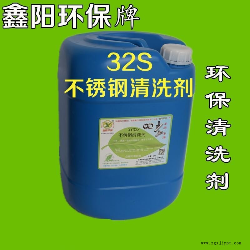 连州不锈钢清洗剂鑫阳环保牌不锈钢清洗剂超声波XY32S不锈钢清洗剂