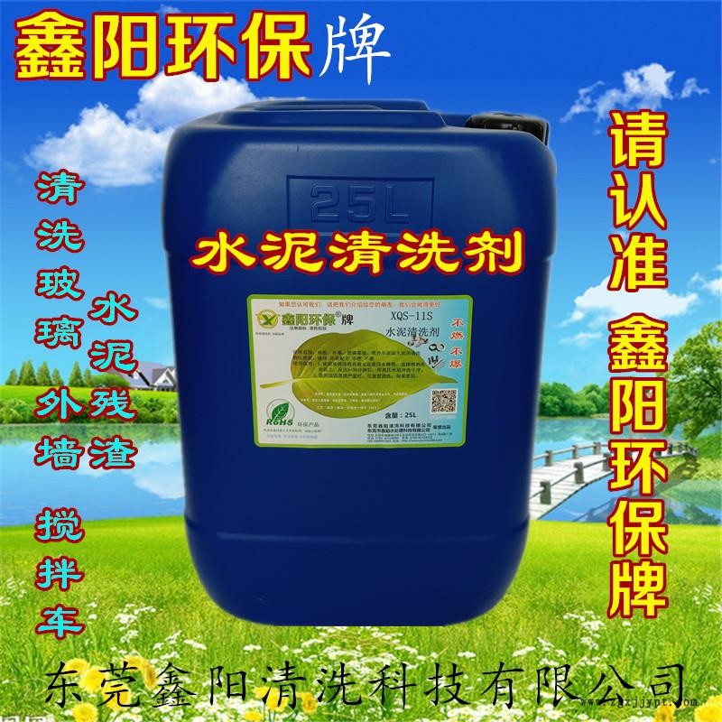 韶关鑫阳环保牌水泥清洗剂XQS-11S水泥清洗剂厂家直销水泥清洗剂清洗水泥快速