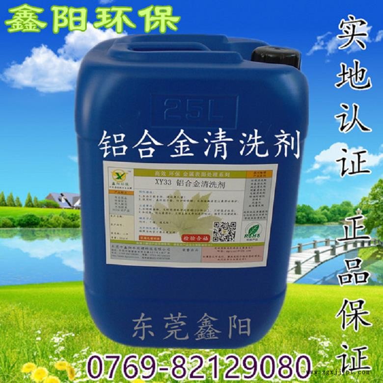 连城铝清洗剂鑫阳环保牌铝合金清洗剂XY33铝清洗剂除油快