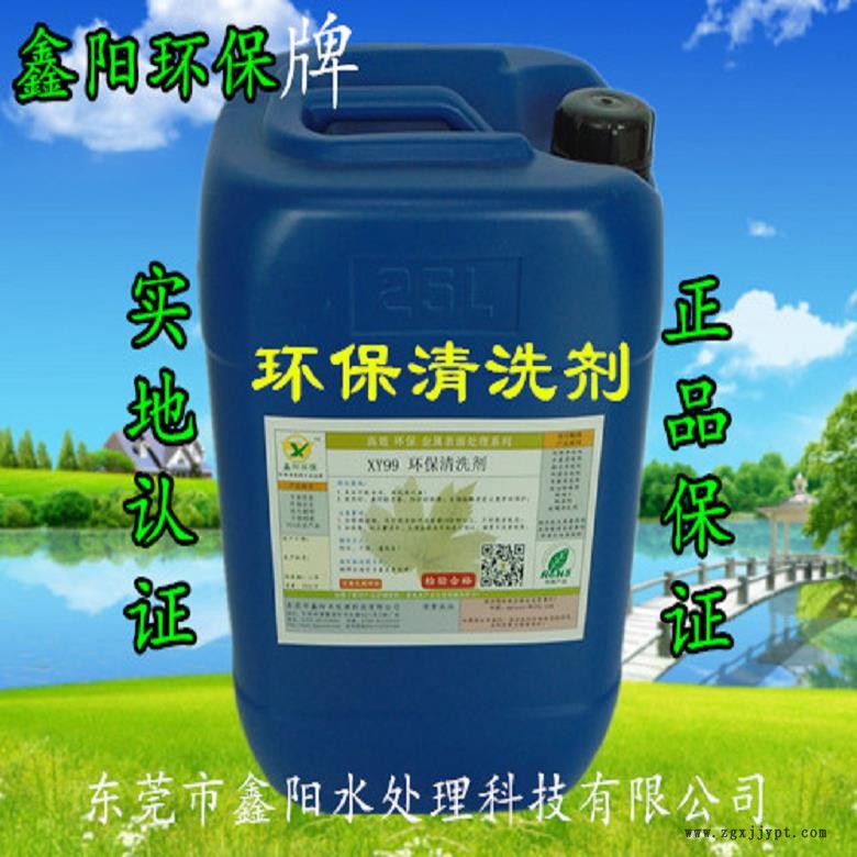 不锈钢件各类工业清洗剂生产鑫阳环保牌工业清洗剂耐用水性环保工业清洗剂直销
