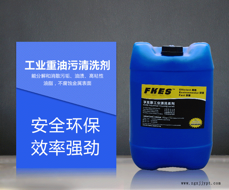 厂家直销FKES脱脂清洗剂 环保重油污清洗剂 碳钢不锈钢铸铁示例图2