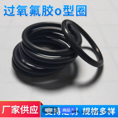 过氧氟胶o型圈 密封圈工厂供应 全氟醚 硅胶 多规格来图来样定做图1
