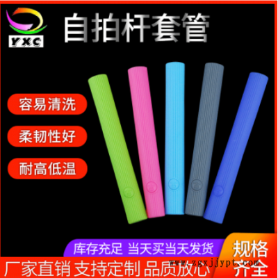 自拍杆管五金硅胶手柄套管硅橡胶保护套防滑手柄软套管彩色硅胶管