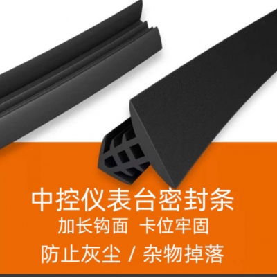 汽车中控台密封条仪表台缝隙改装隔音防尘胶条前挡风玻璃异响消除