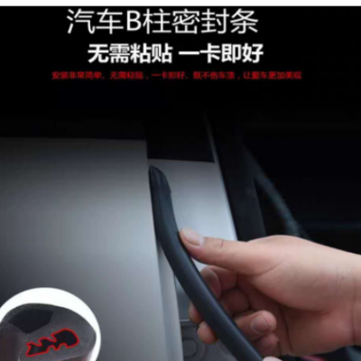 汽车车门B柱密封隔音密封条