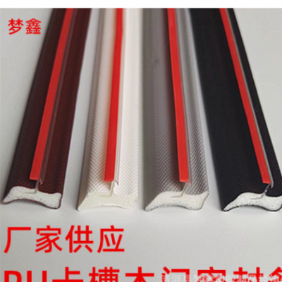 卡槽式木门密封条PU包覆式自粘型聚氨酯发泡室内门防尘隔音防撞条