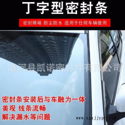 丁字T型密封条前挡风后尾门 天窗车窗外玻璃缝隙车顶防漏 水隔音条图3