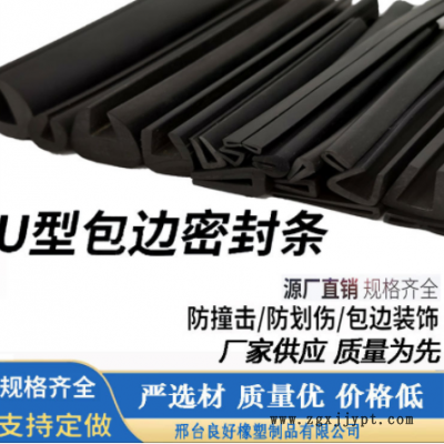 U型防撞包边密封条机械钣金木板防撞装饰密封条矿筛振动筛橡胶条