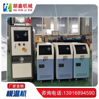 天津模温机厂家，重庆模温机厂家，成都水式模温机，北京油式模温机