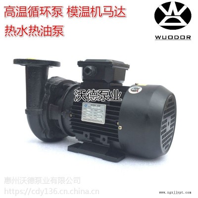 高温导热油泵 YS-35D泵 22KW热水循环泵 模温机热油泵 WUODOR沃德泵