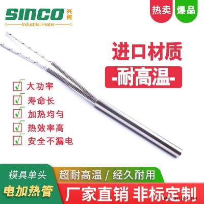 上海源头生产厂家干烧单头加热管 模温机干烧电热管 精密模具单头电热管 兴柯（SINCO）