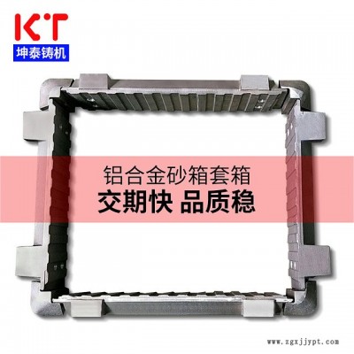 坤泰铸造套箱 造型机砂箱套箱 翻砂机械手 铝合金套箱厂家专利产品