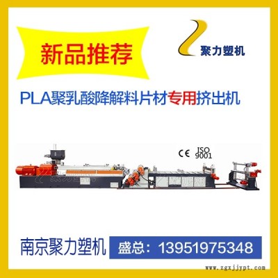 聚乳酸降解料挤出机      PLA聚乳酸降解料造粒机设备     全降解料塑料袋快餐盒设备图1