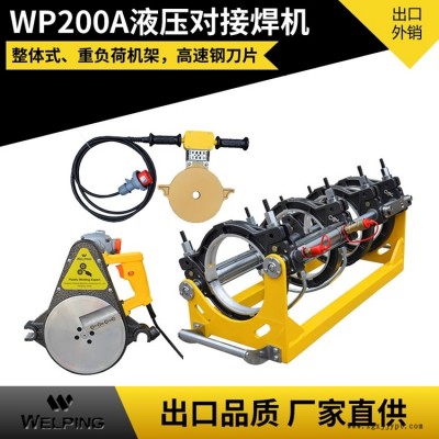 WP200A双柱液压对焊机PE管液压对焊机对接机 PE热熔管焊接机