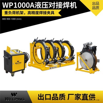 厂家直供 WP1000A半自动液压pe对焊机 pe管热熔机管道对接机